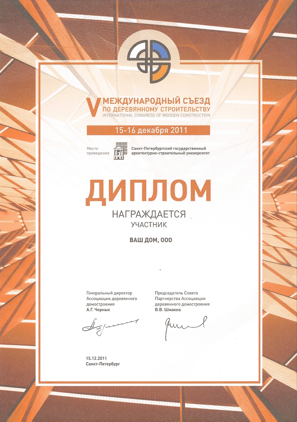 Сертификат международного съезда по деревянному строительству компании Ваш Дом